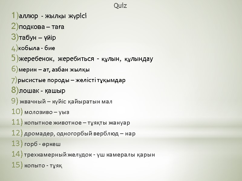 Quiz аллюр - жылқы жүрісі подкова – таға табун – үйір кобыла - бие
